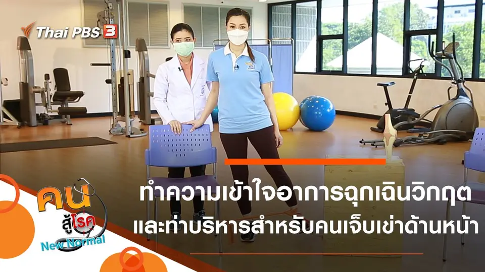 ทำความเข้าใจอาการฉุกเฉินวิกฤต, ท่าบริหารสำหรับคนเจ็บเข่าด้านหน้า