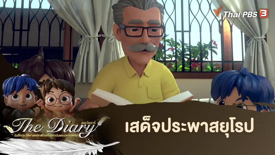 การ์ตูนแอนิเมชัน The Diary