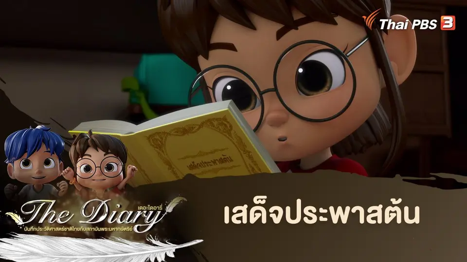 การ์ตูนแอนิเมชัน The Diary