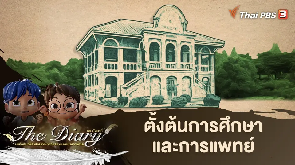 การ์ตูนแอนิเมชัน The Diary