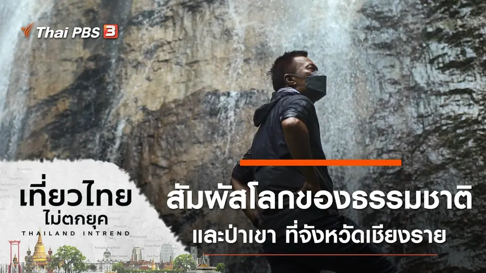 สัมผัสโลกของธรรมชาติและป่าเขา ที่จังหวัดเชียงราย