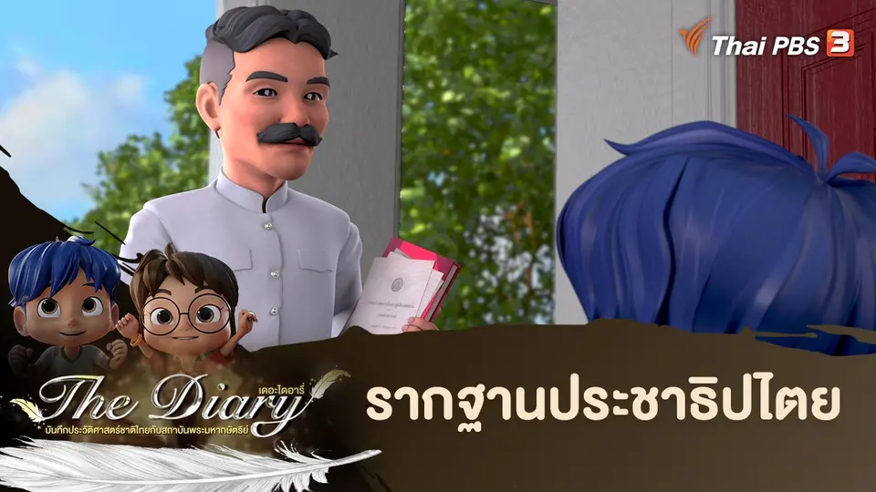 การ์ตูนแอนิเมชัน The Diary