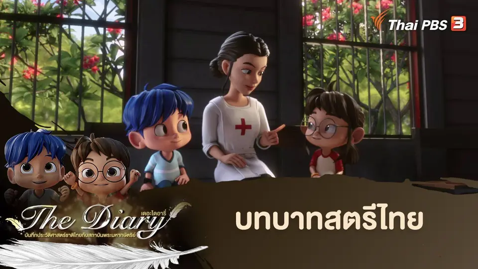 การ์ตูนแอนิเมชัน The Diary
