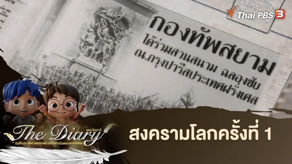 การ์ตูนแอนิเมชัน The Diary