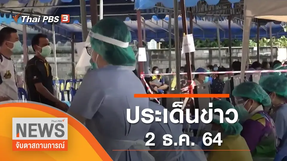 ประเด็นข่าว (2 ธ.ค. 64)