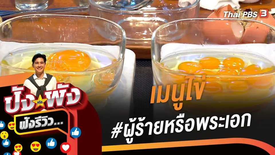 ปังหรือพัง ฟังรีวิว...