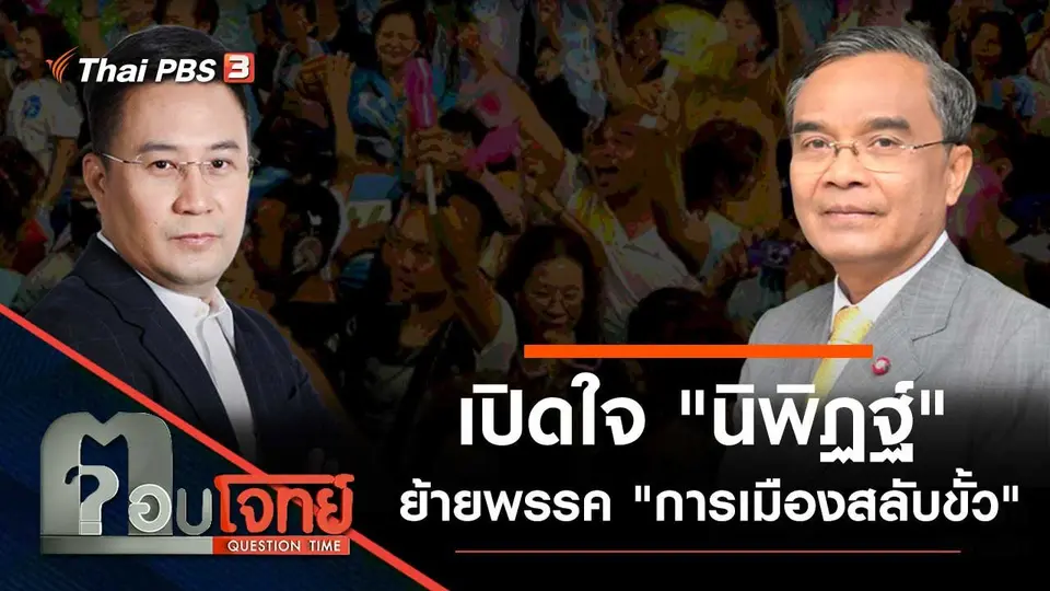 เปิดใจ "นิพิฏฐ์" ย้ายพรรค "การเมืองสลับขั้ว"