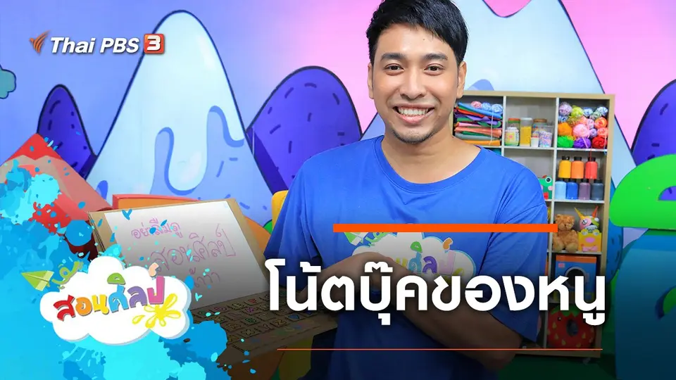 สอนศิลป์
