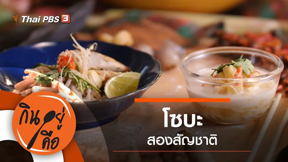 โซบะสองสัญชาติ