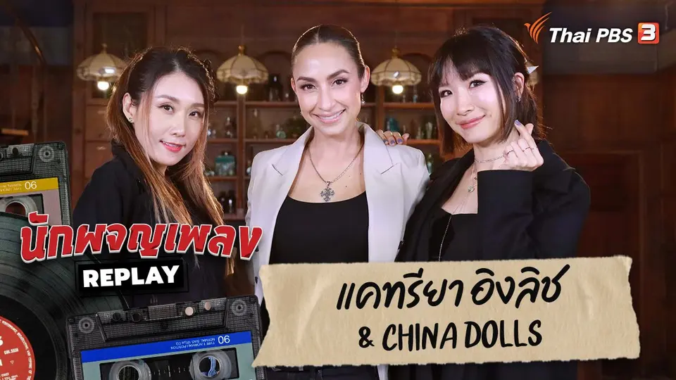 นักผจญเพลง REPLAY