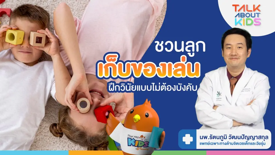 เคล็ด(ไม่)ลับ ชวนลูกรู้จักเก็บของเล่น ฝึกวินัยแบบไม่ต้องบังคับ