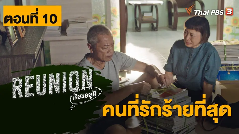 ละคร Reunion เรียนอยู่นี่