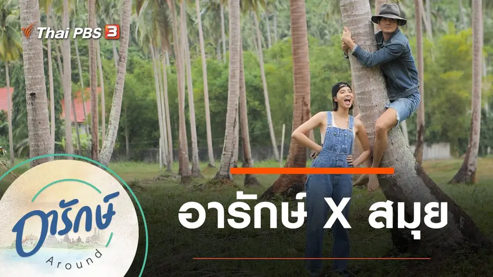 อารักษ์ X สมุย