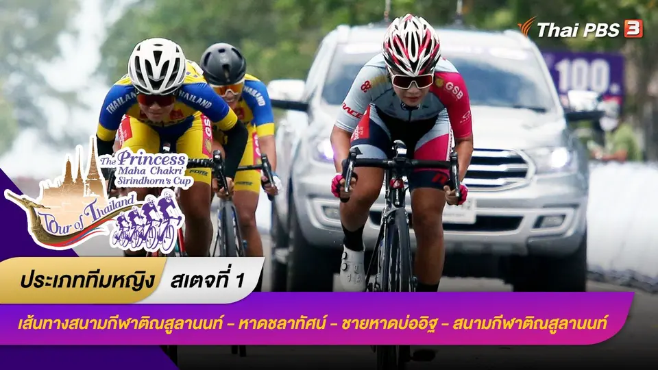 ทีมหญิง สเตจที่ 1