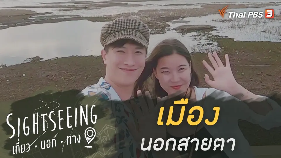Sightseeing เที่ยวนอกทาง