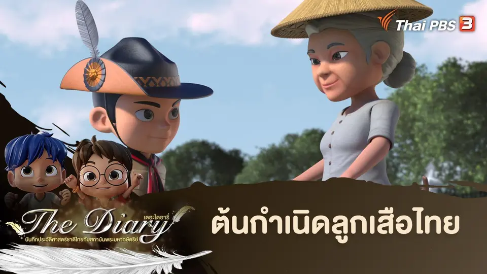 การ์ตูนแอนิเมชัน The Diary