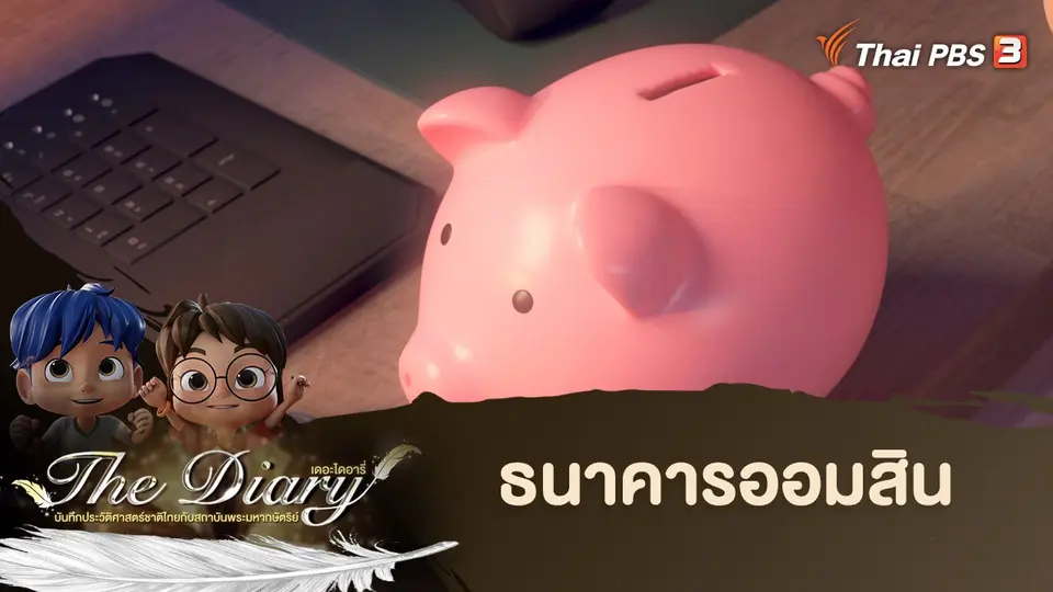 การ์ตูนแอนิเมชัน The Diary