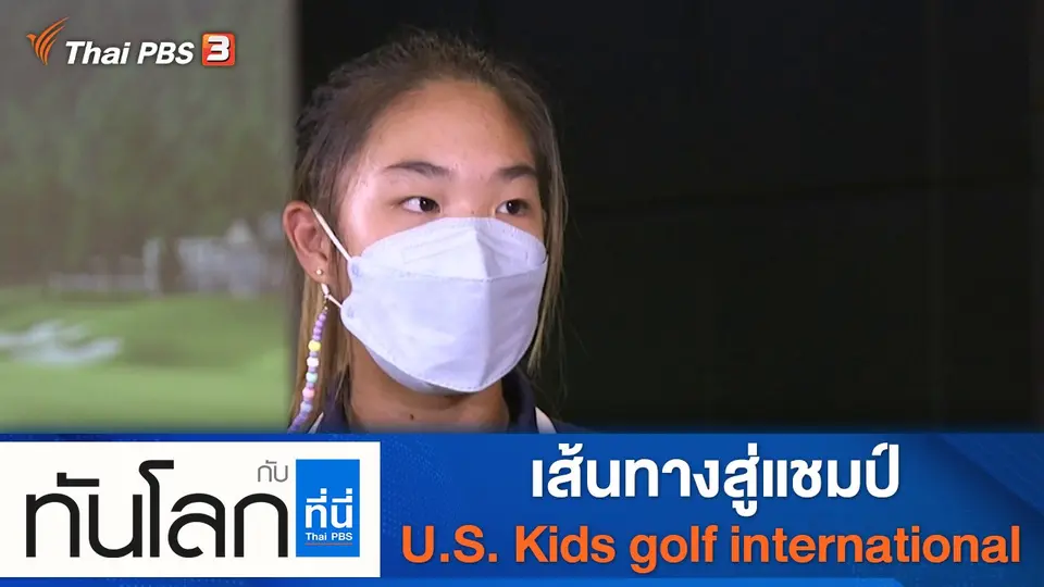 ประเด็นข่าว (9 ธ.ค. 64)