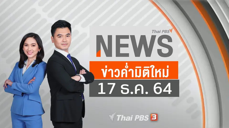 ข่าวค่ำมิติใหม่