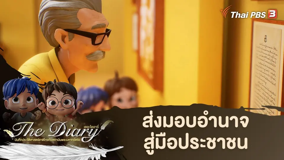 การ์ตูนแอนิเมชัน The Diary