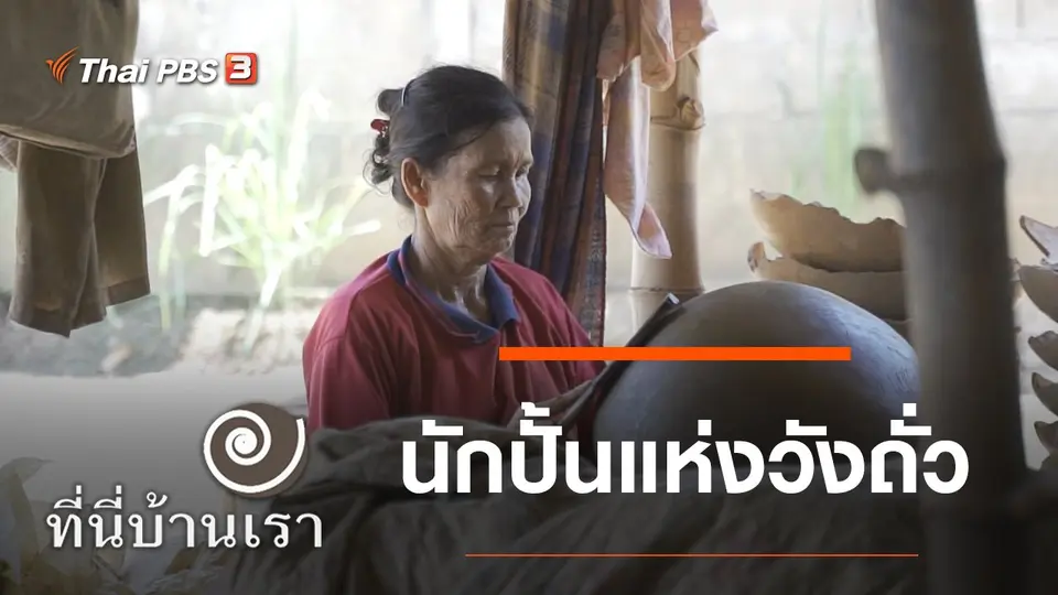 นักปั้นแห่งวังถั่ว