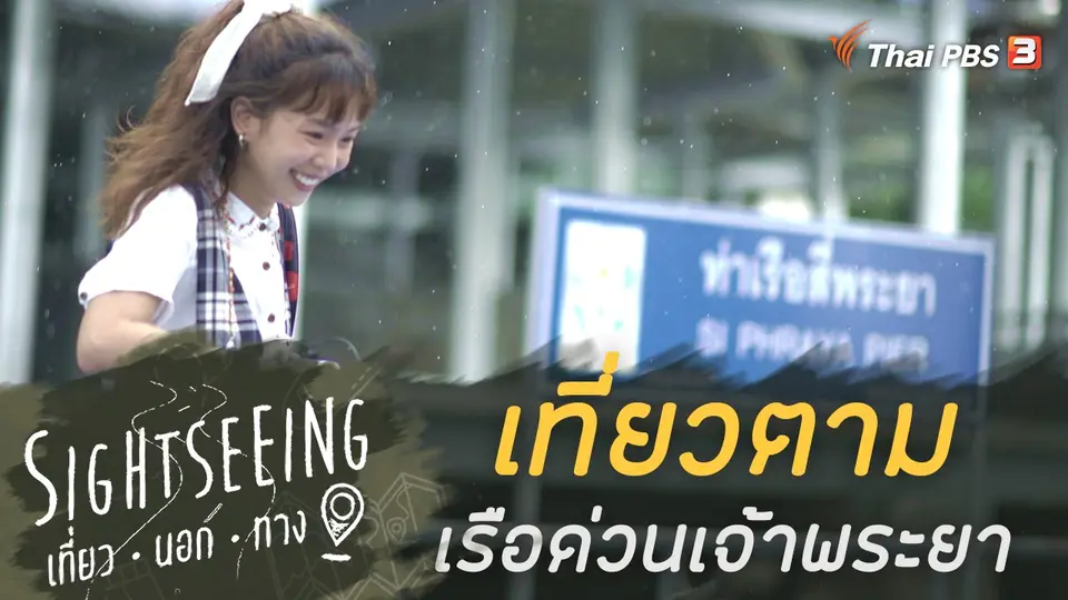 Sightseeing เที่ยวนอกทาง