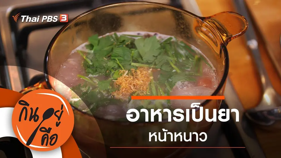 อาหารเป็นยาหน้าหนาว