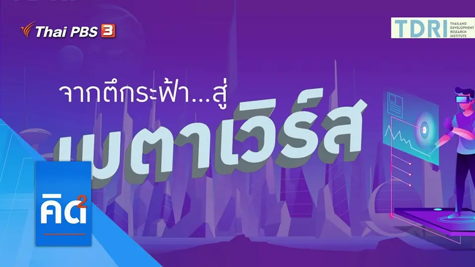จากตึกระฟ้า สู่เมตาเวิร์ส