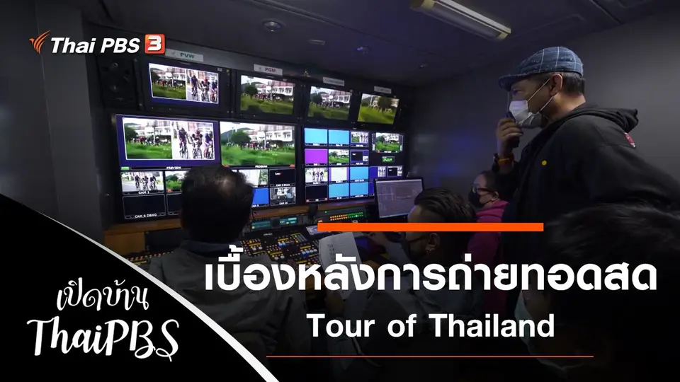 เบื้องหลังการถ่ายทอดสด Tour of Thailand