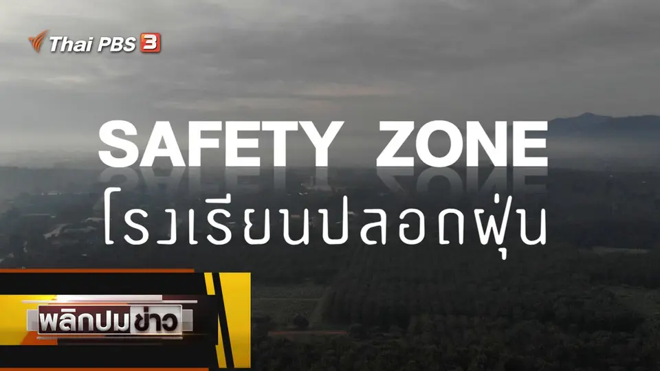 SAFETY ZONE โรงเรียนปลอดฝุ่น