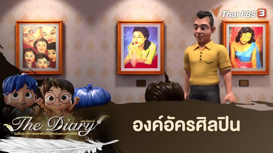 การ์ตูนแอนิเมชัน The Diary
