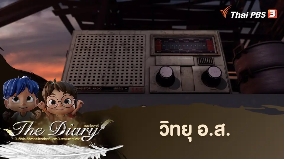 การ์ตูนแอนิเมชัน The Diary