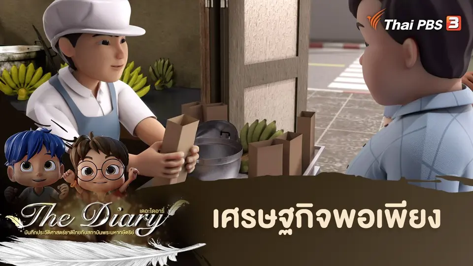 การ์ตูนแอนิเมชัน The Diary