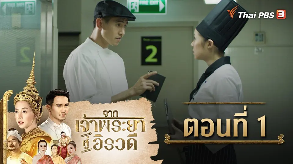 ละคร จากเจ้าพระยาสู่อิรวดี