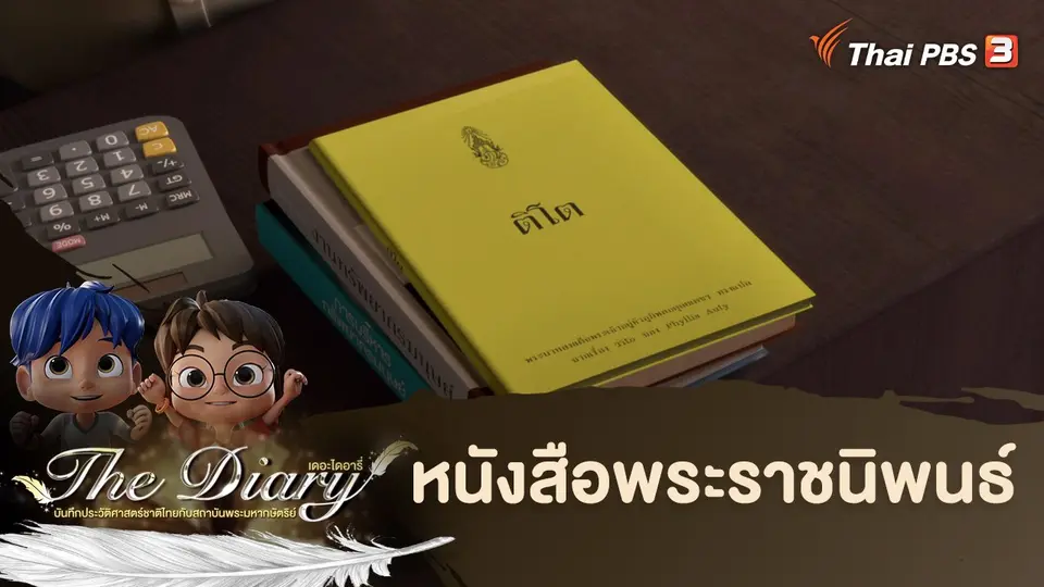 การ์ตูนแอนิเมชัน The Diary