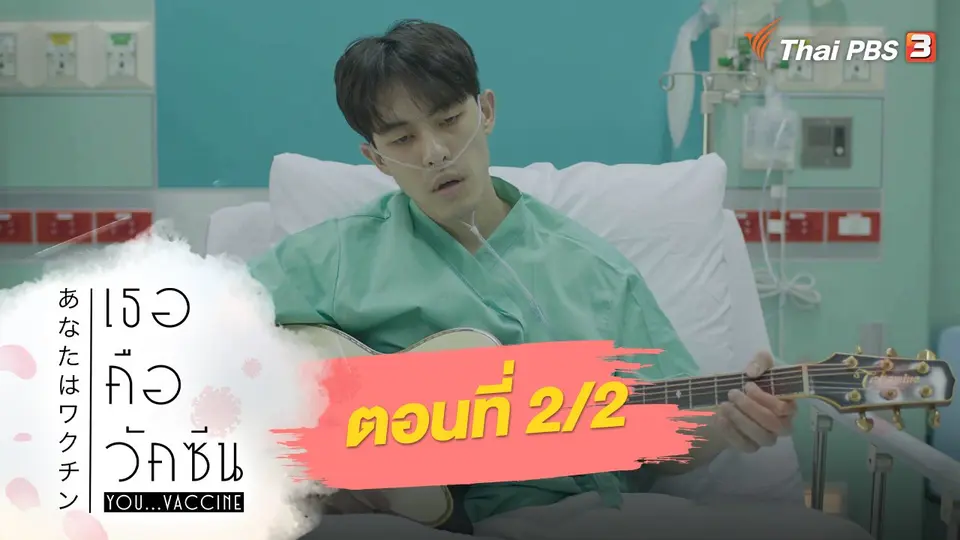 ละคร เธอคือวัคซีน