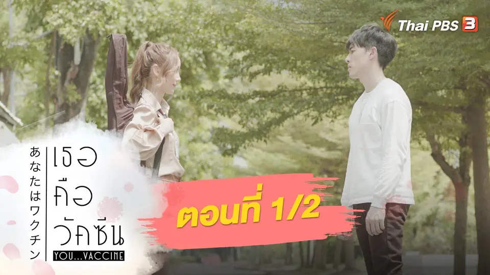 ละคร เธอคือวัคซีน