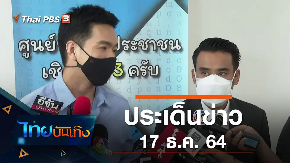 ประเด็นข่าว (17 ธ.ค. 64)