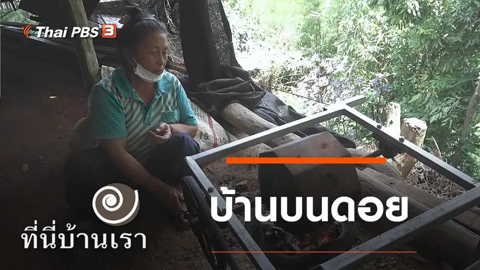 บ้านบนดอย