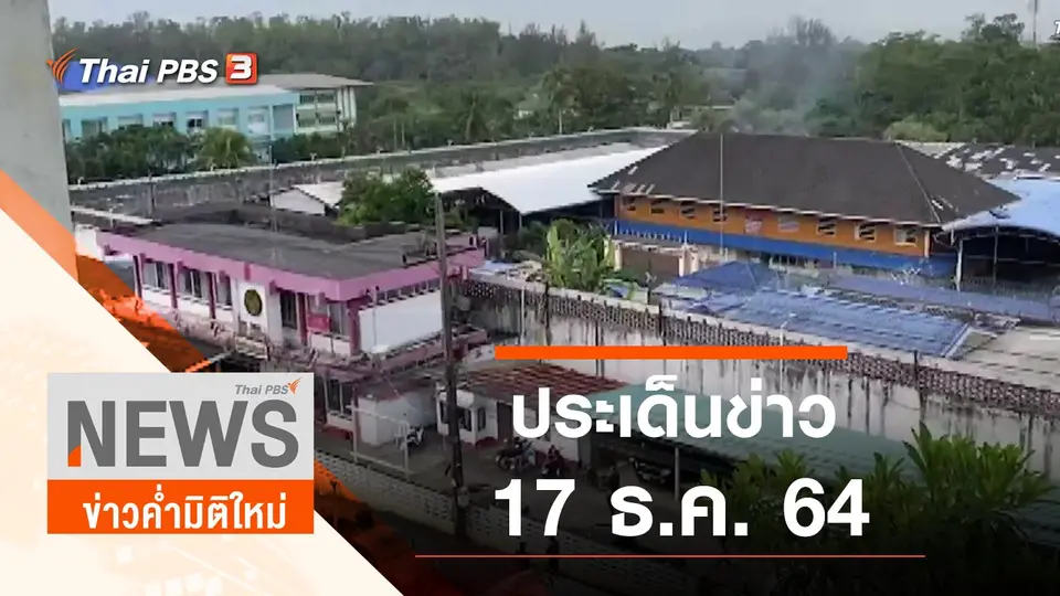 ประเด็นข่าว (17 ธ.ค. 64)