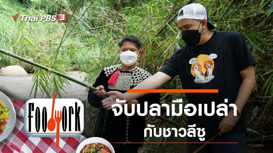 จับปลามือเปล่ากับชาวลีซู