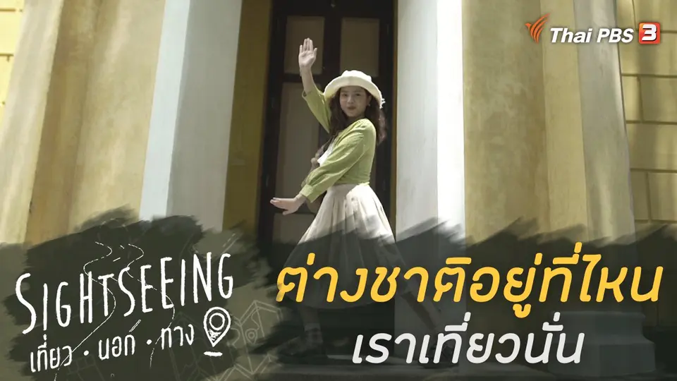 Sightseeing เที่ยวนอกทาง