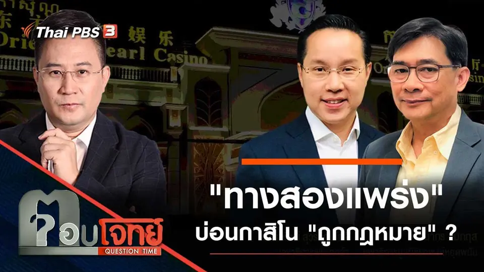 "ทางสองแพร่ง" บ่อนกาสิโน "ถูกกฎหมาย" ?