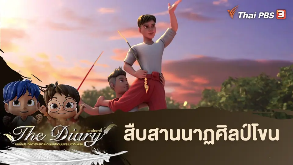 การ์ตูนแอนิเมชัน The Diary