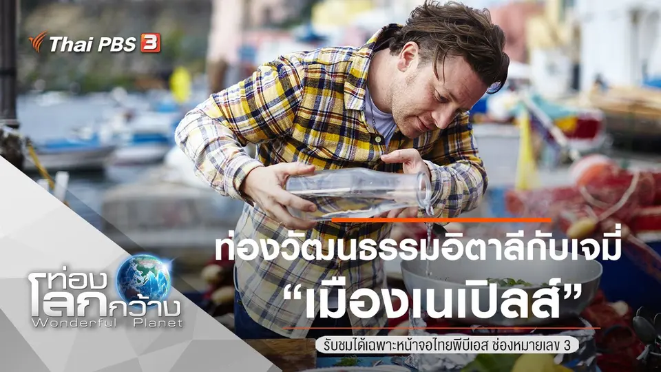 ท่องโลกกว้าง