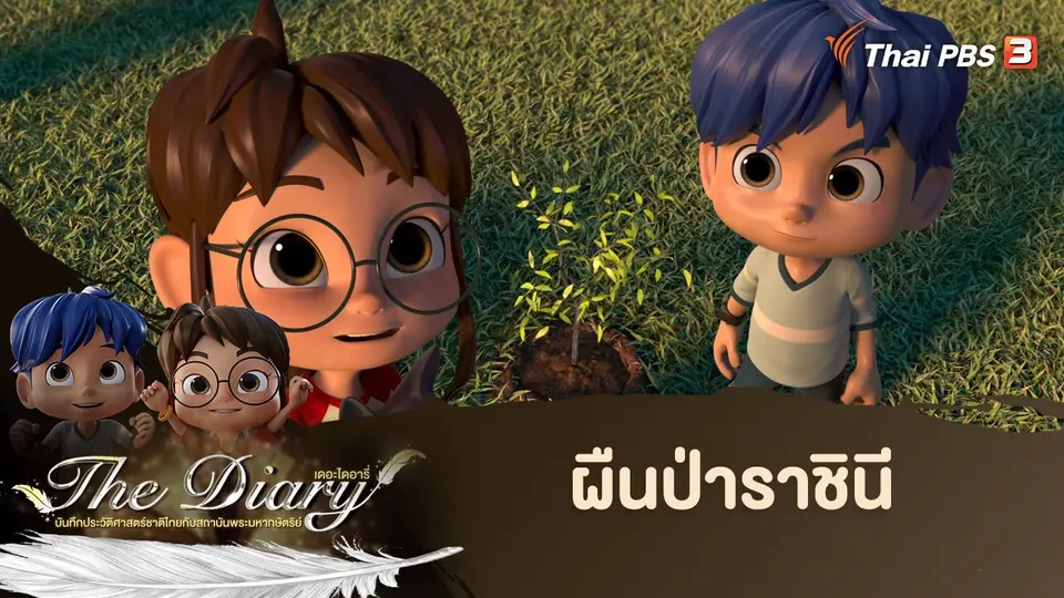 การ์ตูนแอนิเมชัน The Diary