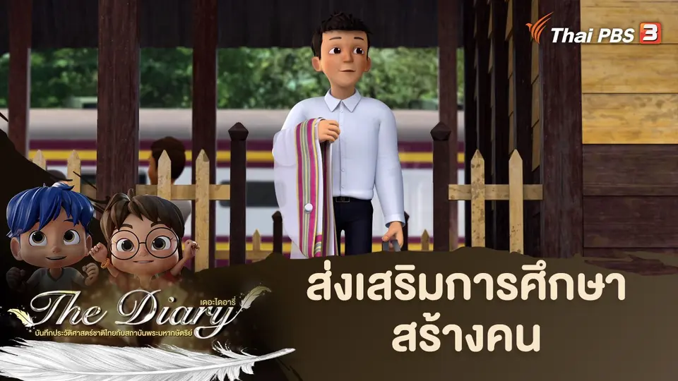 การ์ตูนแอนิเมชัน The Diary