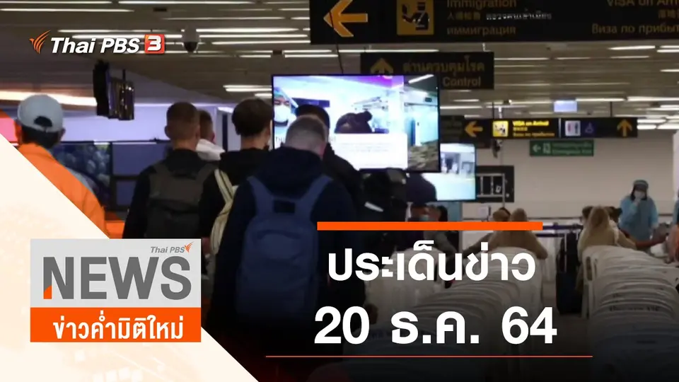 ประเด็นข่าว (20 ธ.ค. 64)