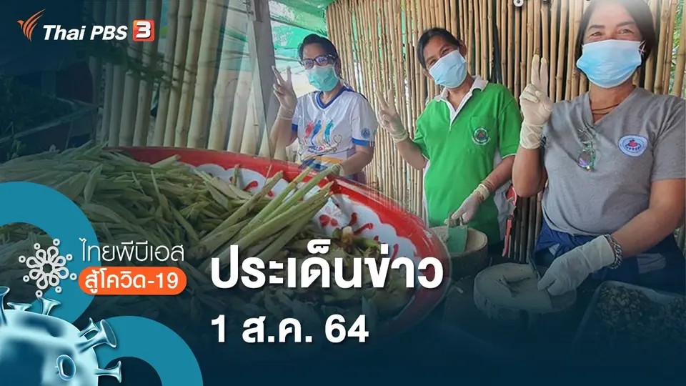 ประเด็นข่าว (1 ส.ค. 64)