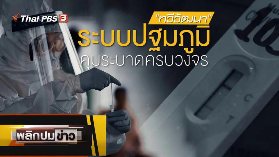 ทวีวัฒนา ระบบปฐมภูมิคุมระบาดครบวงจร